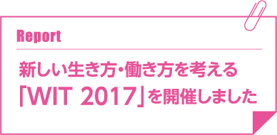 Report　新しい生き方・働き方を考える 「Wit 2017」を開催しました