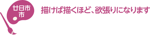 廿日市市　描けば描くほど、欲張りになります