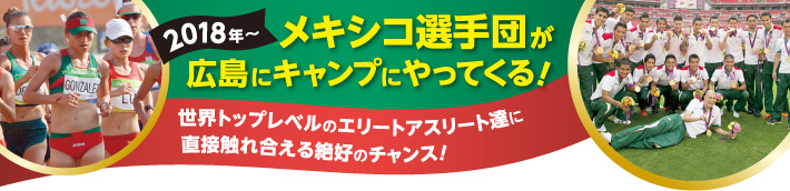 2018年～　メキシコ選手団が広島にキャンプにやってくる！　世界トップレベルのエリートアスリート達に直接触れ合える絶好のチャンス！