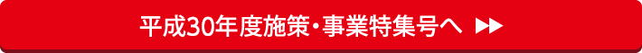 平成30年度施策・事業特集号へ