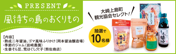 プレゼントコーナー 大崎上島町観光協会セレクト！「風待ちの島のおくりもの」を抽選で10名様にプレゼント！　※写真はイメージです。