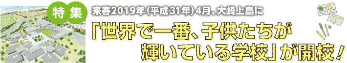 来春2019年（平成31年）4月、大崎上島に 「世界で一番、子供たちが輝いている学校」が開校！