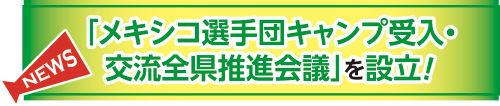 「メキシコ選手団キャンプ受入・交流全県推進会議」を設立！