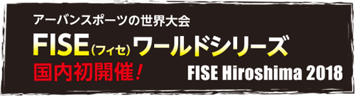 アーバンスポーツの世界大会 FISE（フィセ）ワールドシリーズ 国内初開催！