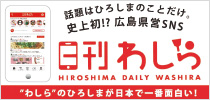 広島県営SNS　日刊わしら