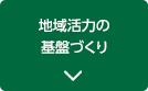 地域活力の基盤づくり