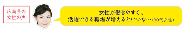 広島県の女性の声