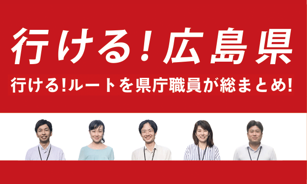 行ける!広島県 行ける!ルートを県庁職員が総まとめ!