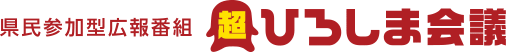 県民参加型広報番組 超ひろしま会議