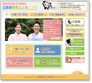 広島県保育士人材バンクサイト