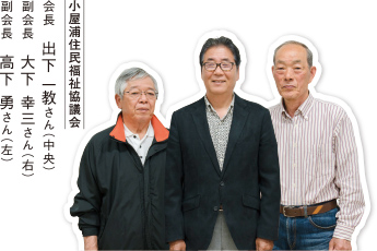 小屋浦住民福祉協議会