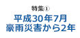 [特集1] 平成30年7月豪雨災害から2年