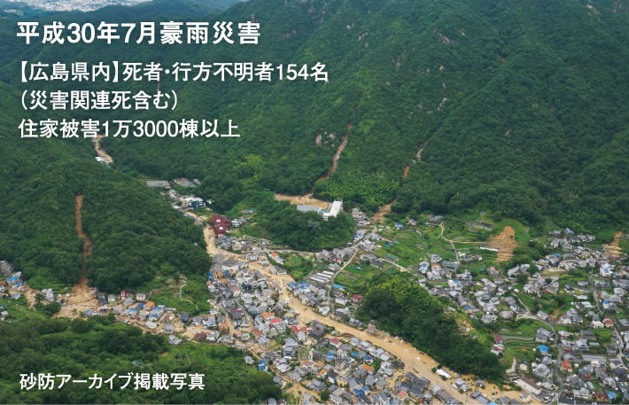 平成30年7月豪雨災害【広島県内】死者・行方不明者154名(災害関連死含む)住家被害1万3000棟以上 砂防アーカイブ掲載写真