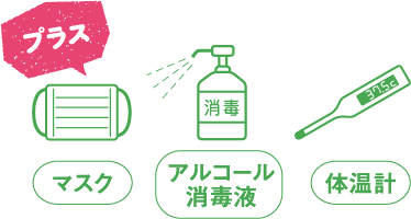 マスク、アルコール消毒、体温計