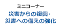 [ミニコーナー] 災害からの復興・災害への備えの強化