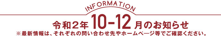 令和2年10-12月のお知らせ ※最新情報は、それぞれの問い合わせ先やホームぺ―ジ等でご確認ください。