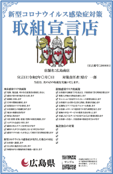 新型コロナウイルス感染症対策取組宣言店の認定証