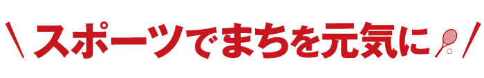 スポーツでまちを元気に