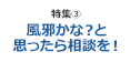 [特集3] 風邪かな?と思ったら｢かかりつけ医｣か｢積極ガードダイヤル｣に相談を!