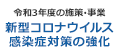 [令和3年度の施策・事業] 新型コロナウイルス感染症対策の強化