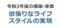 [令和3年度の施策・事業] それぞれの欲張りなライフスタイルの実現