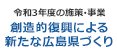 [令和3年度の施策・事業] 創造的復興による新たな広島県づくり