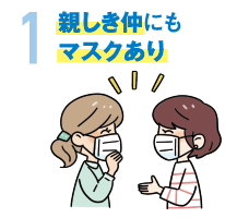 1親しき仲にもマスクあり