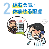 2休む勇気･休ませる配慮