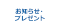 お知らせ･プレゼント