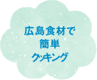 広島食材で簡単クッキング