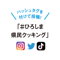 ハッシュタグを付けて投稿!｢#ひろしま県民クッキング｣