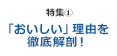 「おいしい」理由を徹底解剖！