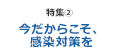 今だからこそ、感染対策を