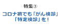 コロナ禍でも「がん検診」「特定健診」を！