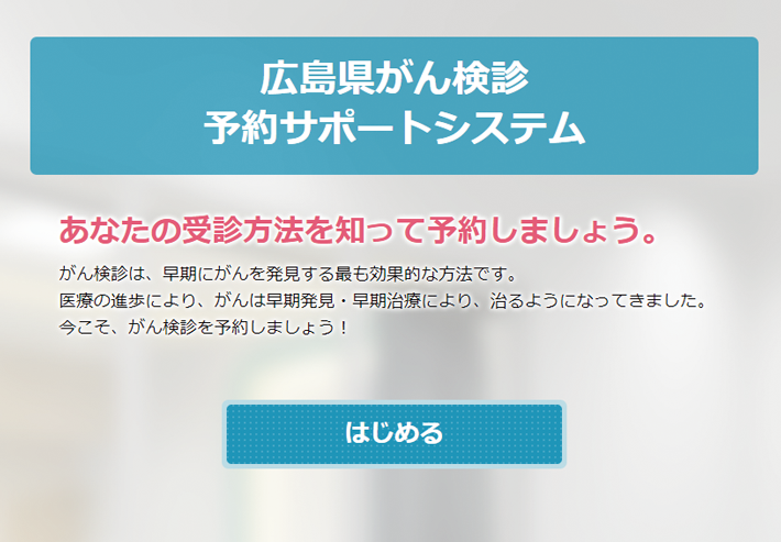 広島県がん検診予約サポートシステムのホームページ画面のイメージ画像