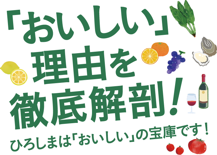 「おいしい」理由を徹底解剖！