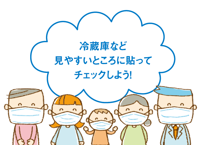 冷蔵庫など見やすいところに貼ってチェックしよう！