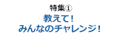 教えて！みんなのチャレンジ！