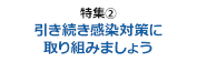 引き続き感染対策に取り組みましょう