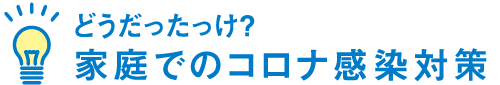 どうだったっけ？家庭でのコロナ感染対策（スマホ用）