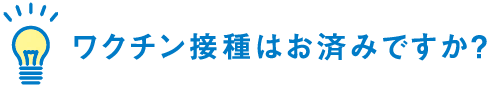 ワクチン接種はお済みですか？（スマホ用）