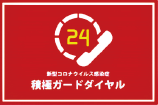 コロナウイルスは風邪やインフルエンザの症状とよく似ています。周囲の方へ感染させないために、風邪かなと思ったらまずは「かかりつけ医」か「積極ガードダイヤル」へ相談、または「県ホームページの診療・検査医療機関」で検索してください。新型コロナウイルス感染症に関する症状や受診方法、不安なことなどの相談にお答えする窓口。全日24時間対応。お住まいの地区連絡先（365日24時間対応）広島市（広島市各保健センター）082-241-4566呉市（呉市保健所）0823-22-5858福山市（福山市保健所）084-928-1350広島市・呉市・福山市以外（県の保健所・支所）082-513-2567「広島県　診療・検査医」で検索