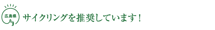 サイクリングを推奨しています！