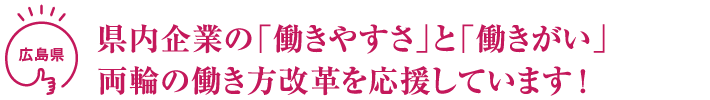 従業員全員参加の取組で、働きがいのある会社を目指します！ 