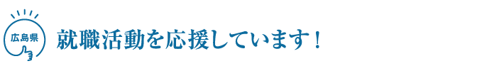 就職活動を応援しています！