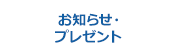 お知らせ・プレゼント