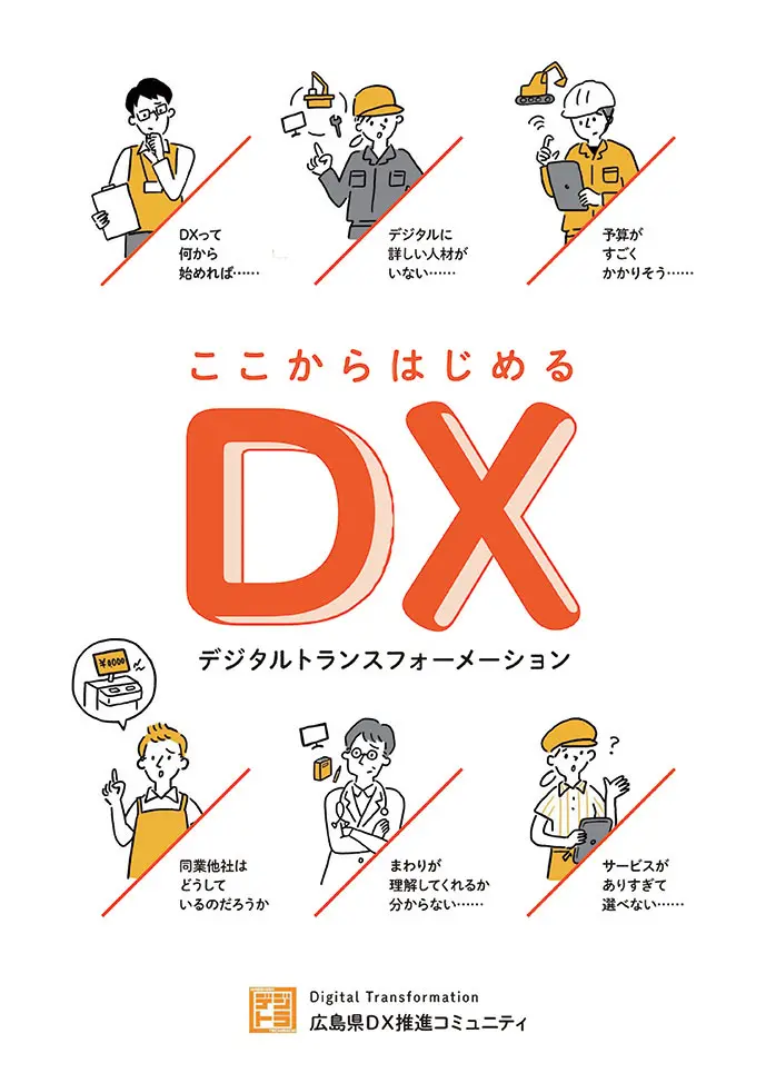 広島県DX推進コミュニティ