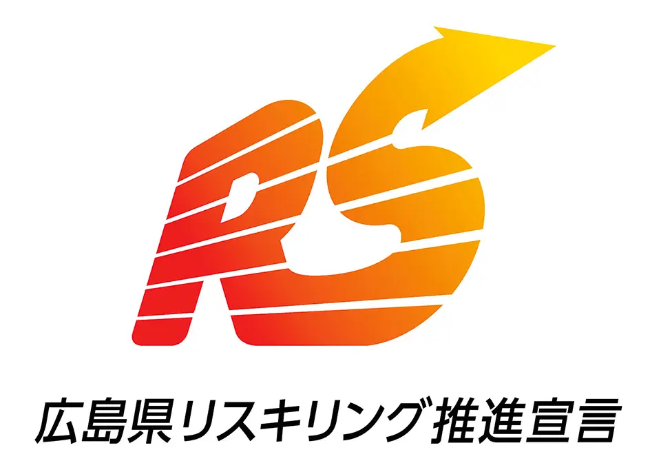 広島県リスキリング推進宣言