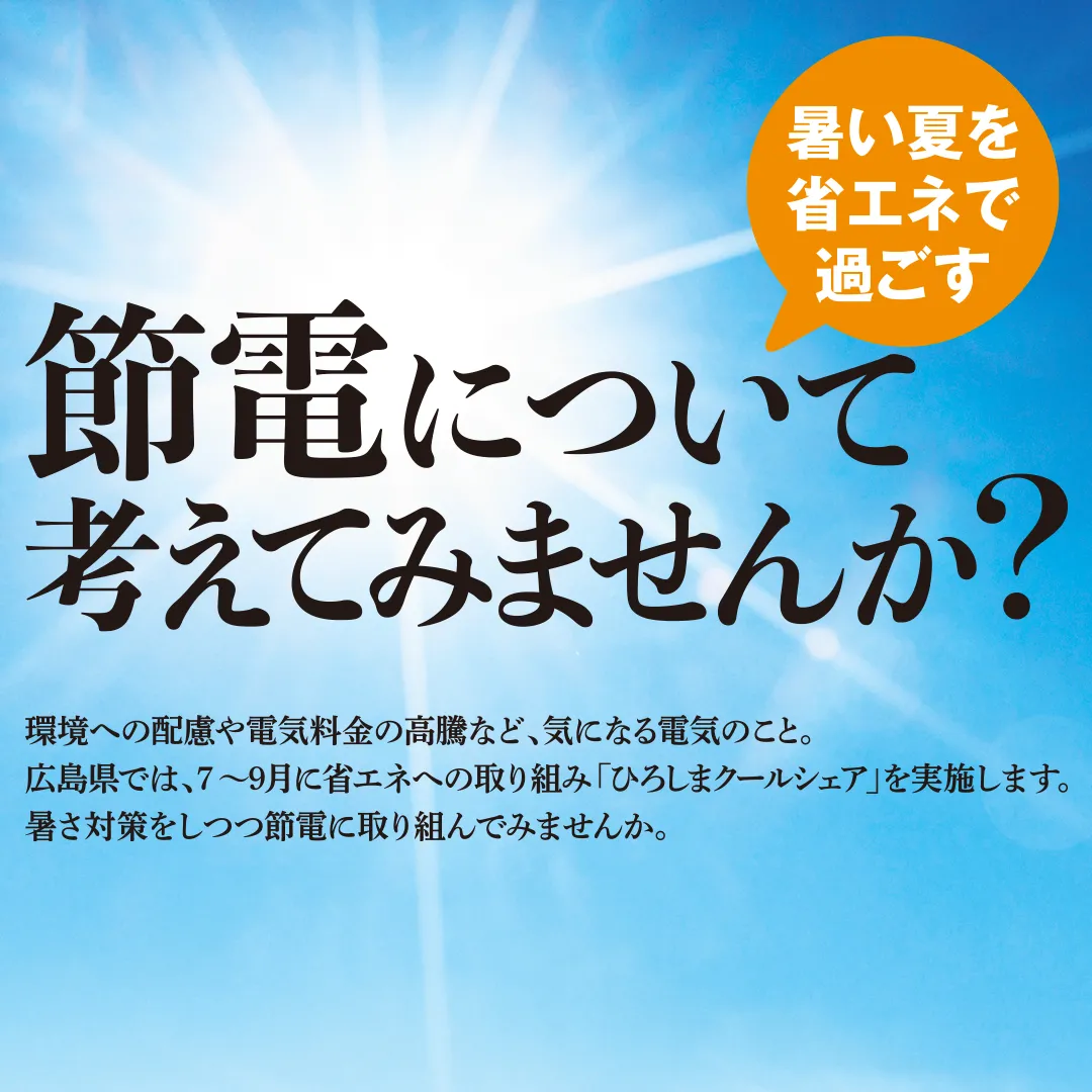 節電について考えよう