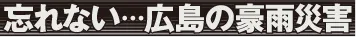 忘れない広島の豪雨災害